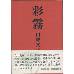 彩霧　