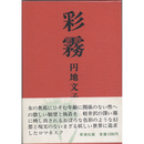 彩霧　