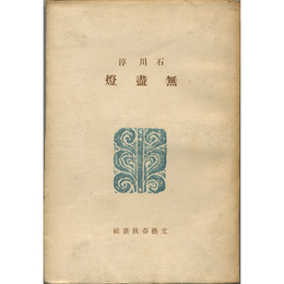 無盡燈　