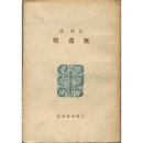 無盡燈　