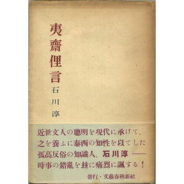 夷齋俚言　