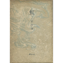 虹　