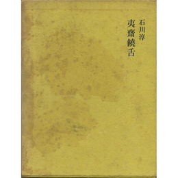 夷斎饒舌　