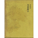 夷斎饒舌　