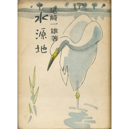 水源地　