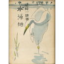 水源地　