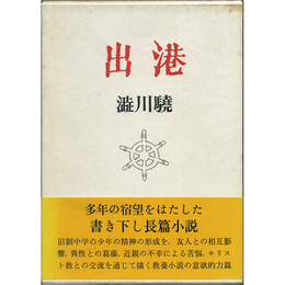 出港　