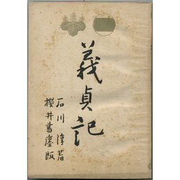 義貞記　