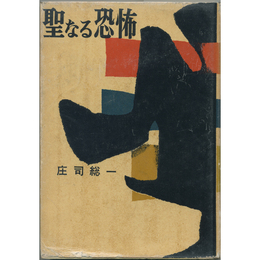 聖なる恐怖　