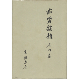 前賢餘韻　