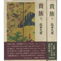 貴族 上・下　