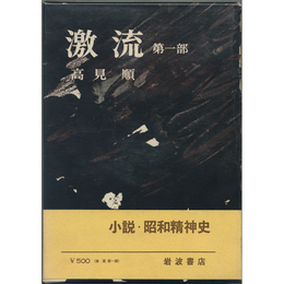 激流 第一部　