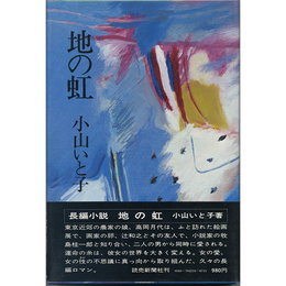 地の虹　