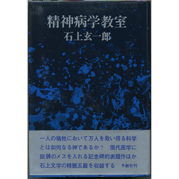 精神病学教室　