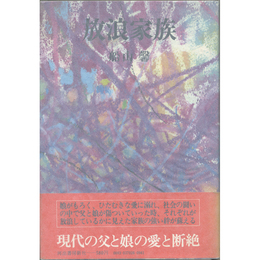 放浪家族　