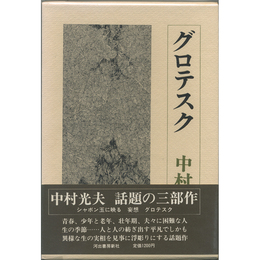 グロテスク　