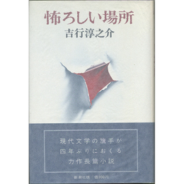 怖ろしい場所　