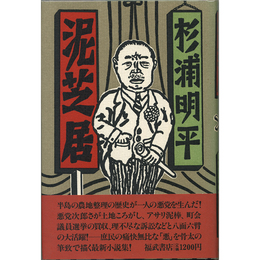 泥芝居　