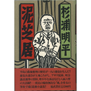 泥芝居　
