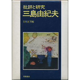 批評と研究三島由紀夫　