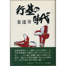 行基の時代　