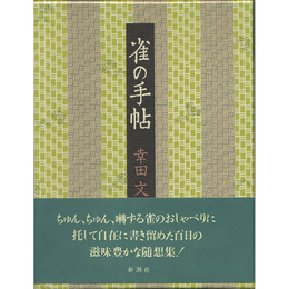 雀の手帖　