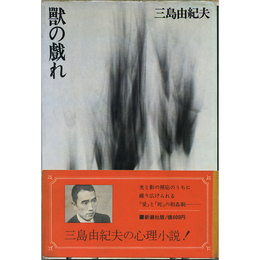 獣の戯れ　