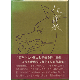 佐渡狐　