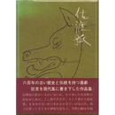 佐渡狐　