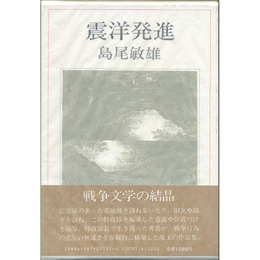 震洋発進　