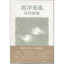 震洋発進　