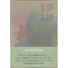夢屑　