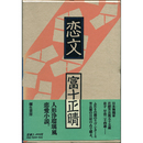 恋文　