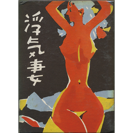 浮気妻　