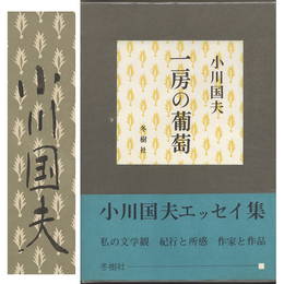 一房の葡萄　
