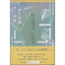 時の果実　