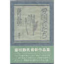 愛国者たち　