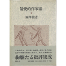 偏愛的作家論　