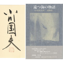 遠つ海の物語　