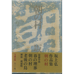 朝の村　