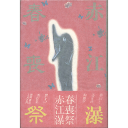 春喪祭　