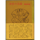 黄昏の系譜　