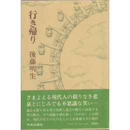 行き帰り　