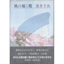 風の履く靴　