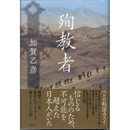 殉教者　