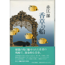 香草の船　