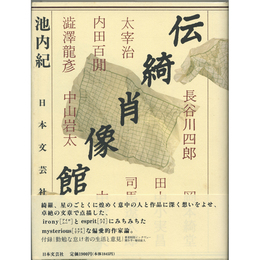 伝綺肖像館　