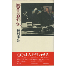 贋作者列伝　