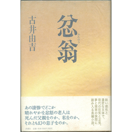 忿翁　