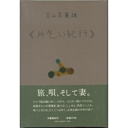 片乞い紀行　